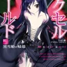 アクセル・ワールド