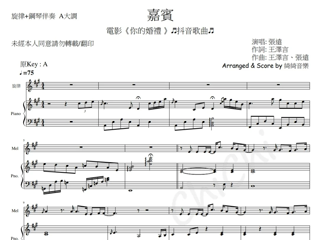 嘉賓 - [電影~你的婚禮] 張遠 (in  A  Flute/Violin Melody+鋼琴伴奏 Piano Accompaniment) by 綺綺音樂 MusicChiChi