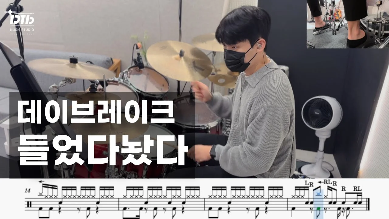 들었다놨다 - 데이브레이크 by 디티비드럼전문학원