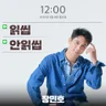 읽씹 안읽씹 (Prod. 영탁)