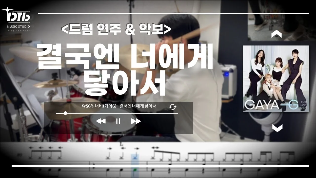 결국엔 너에게 닿아서 - WSG워너비 by 디티비드럼전문학원