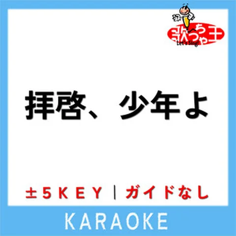 拝啓、少年よ