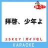 拝啓、少年よ