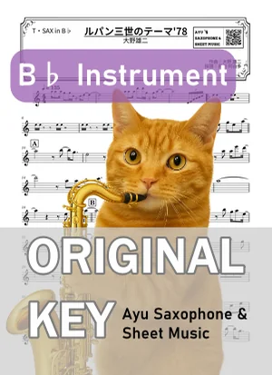 THEME FROM LUPIN III '78 - Yuji Ohno (tenor saxophone / in B♭) by Ayu Saxophone & Sheet Music