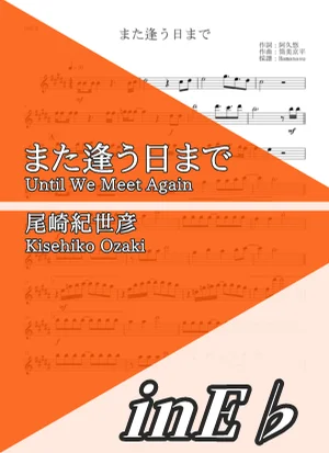 Until We Meet Again - Kisehiko Ozaki (inE♭) by Hamanasu