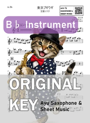 東京ブギウギ - 笠置シヅ子 (in B♭|テナーサックス等) by Ayu Saxophone & Sheet Music