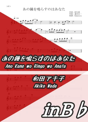 Ano Kane wo Ringo wo Anata - Akiko Wada (inB♭) by Hamanasu