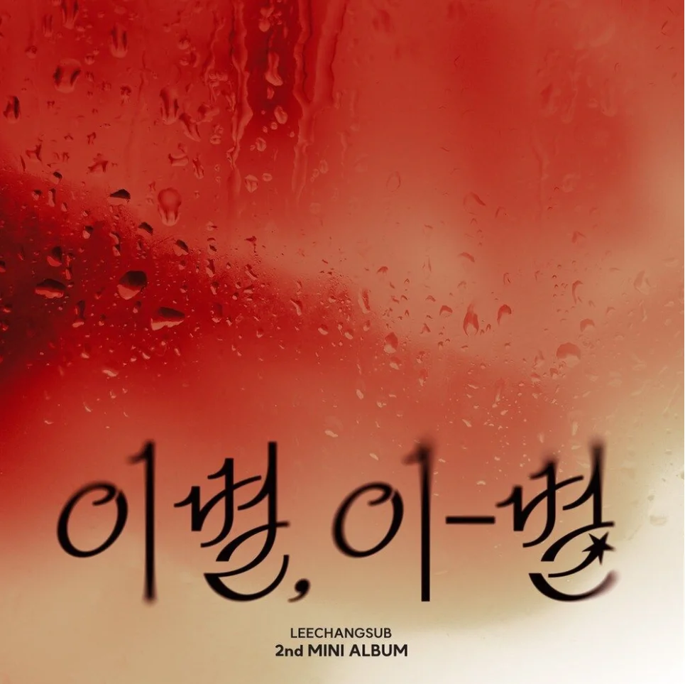 주르르 - 이창섭 by MUSICSTUDIO_CRACK