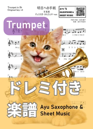 明日への手紙 - Aoi Teshima (トランペット ドレミ付き・かんたんキー(原曲+3)) by Ayu Saxophone &amp; Sheet Music