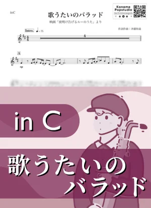 歌うたいのバラッド ( inC / 夜明け告げるルーのうた / 秋 ) - 斉藤和義 by Kaname@Popstudio