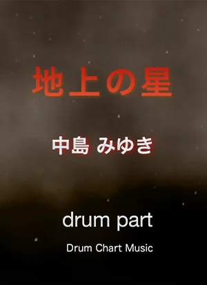 地上の星(完コピ譜) - 中島 みゆき by Drum Chart Music