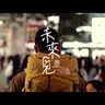 未來見