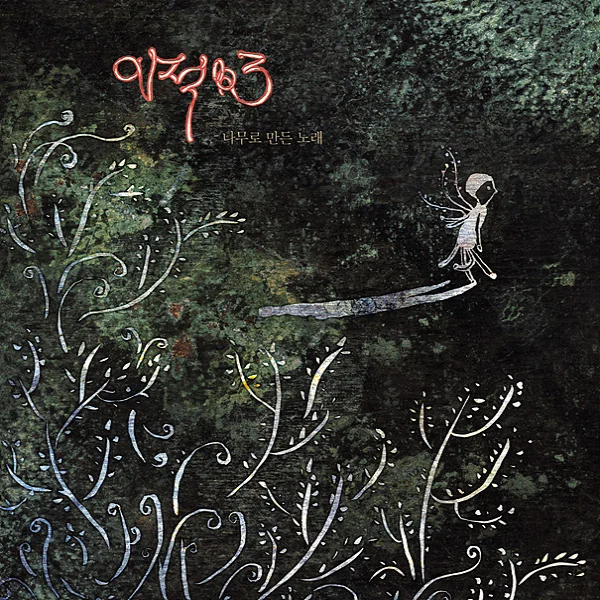 다행이다 - 이적 by 망고나무