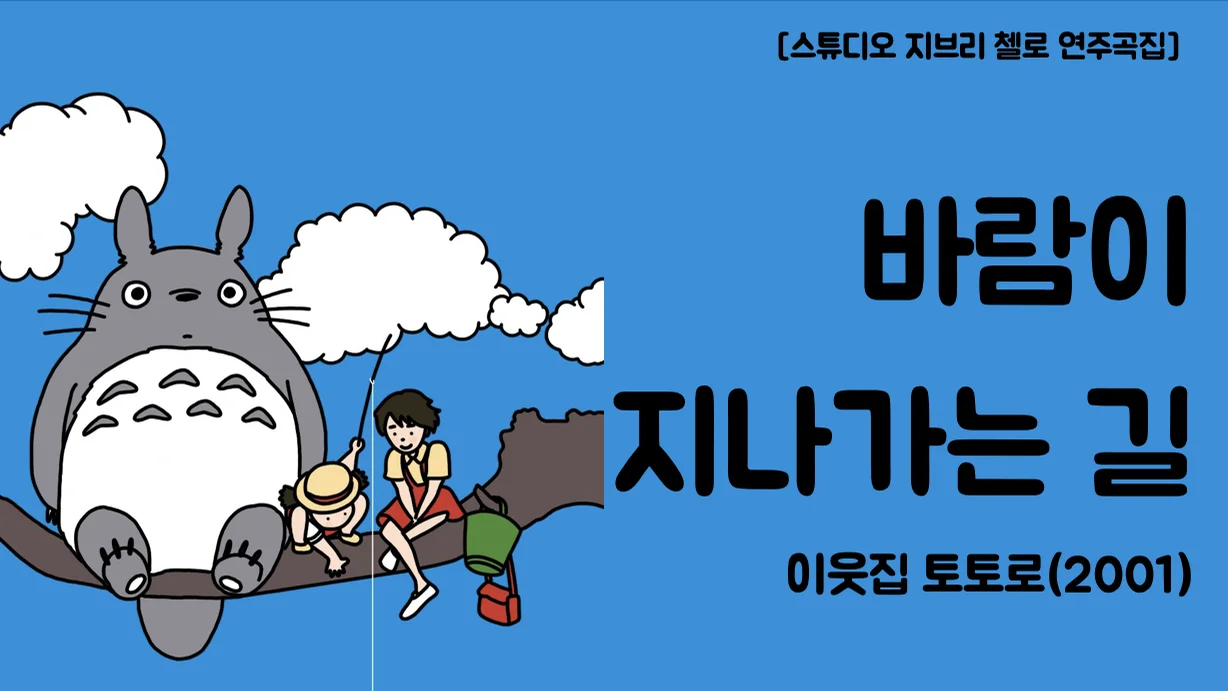 바람이 지나가는 길 - 히사이시 조 (첼로+피아노, 계이름 & 손가락 번호 포함) by 첼로마을