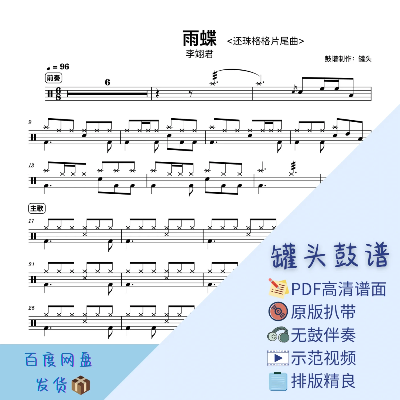《雨蝶》还珠格格 - 李翊君 by 罐头鼓谱