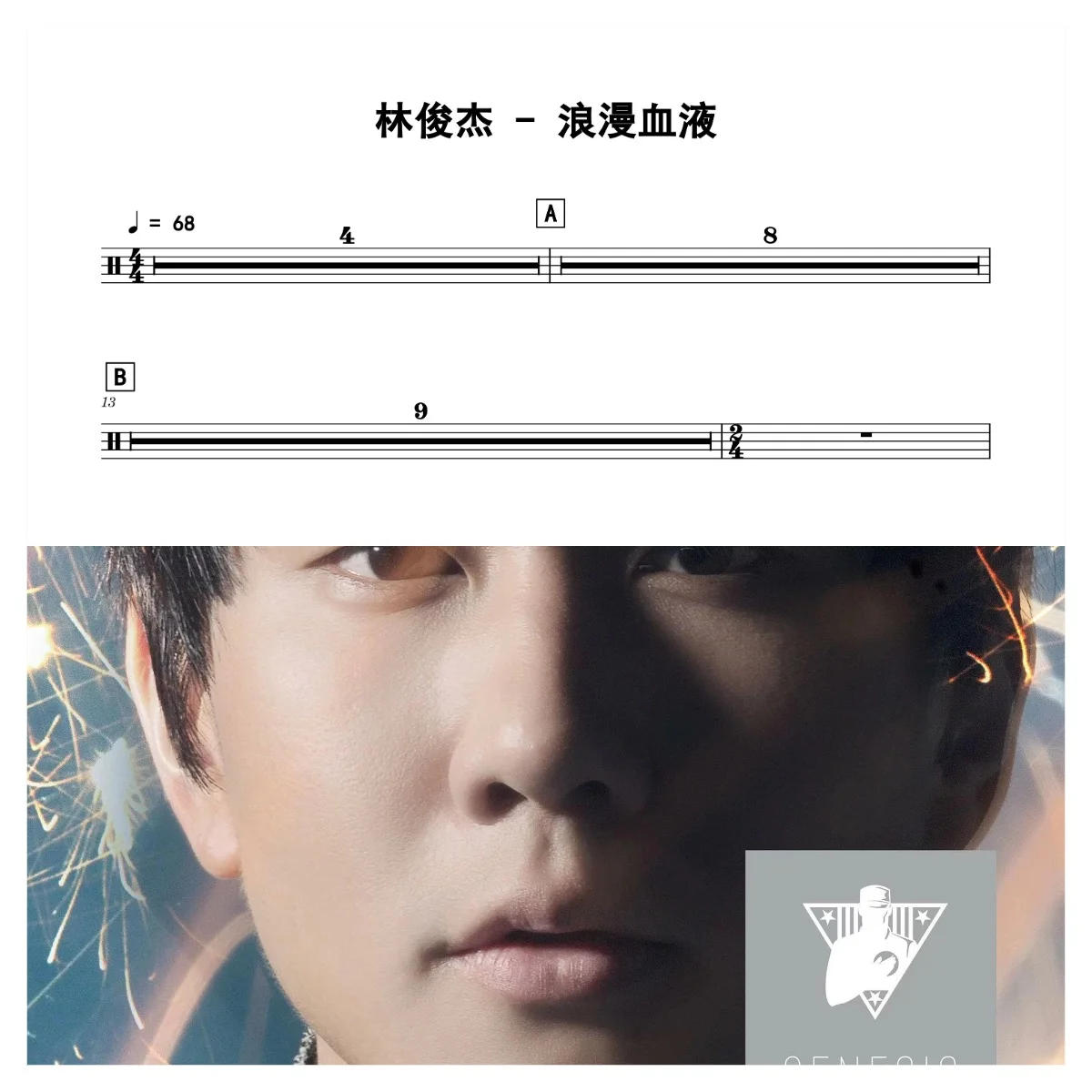 浪漫血液 - JJ Lin by 老虎不说谎