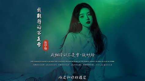 张妙格-a《我期待的不是雪（而是有你的冬天）》、全新精编+完整版》 - 张妙格 by 祝子由