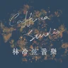 林冷弦音樂 || Caffenza Studio