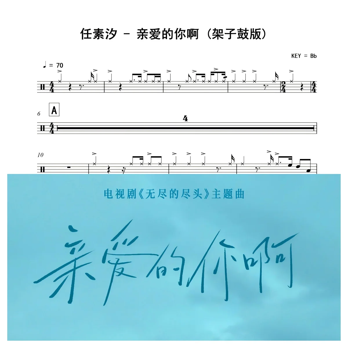 亲爱的你啊 (架子鼓版) - 任素汐 by 老虎不说谎