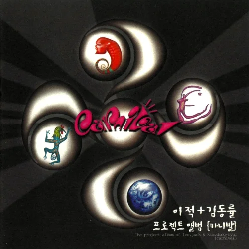 거위의 꿈 - 카니발 by JD MUSIC