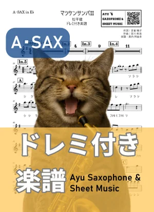 マツケンサンバII - 松平健 (アルトサックス ドレミ付き) by Ayu Saxophone & Sheet Music