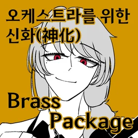 오케스트라를 위한 신화(神化) Brass Package