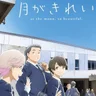 Tsuki ga Kirei 