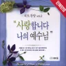 사랑합니다 나의 예수님