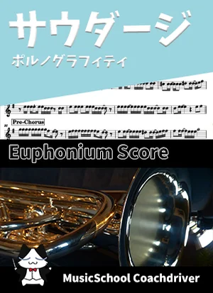 サウダージ - ポルノグラフィティ (ユーフォニアム・ボーカルメロディ) by Drum猫score(ハラショー)