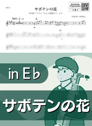 サボテンの花 ( inE♭ / ひとつ屋根の下 / TULIP / 昭和 ) - チューリップ by Kaname@Popstudio