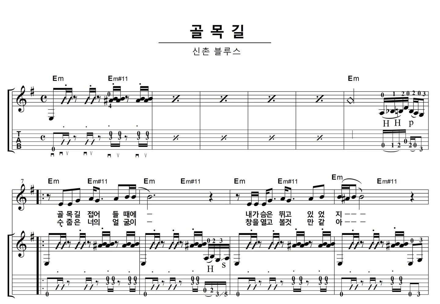 골목길 - 엄인호 (가사 코드를 포함한 어커스틱기타 독주용 악보) by 이근성