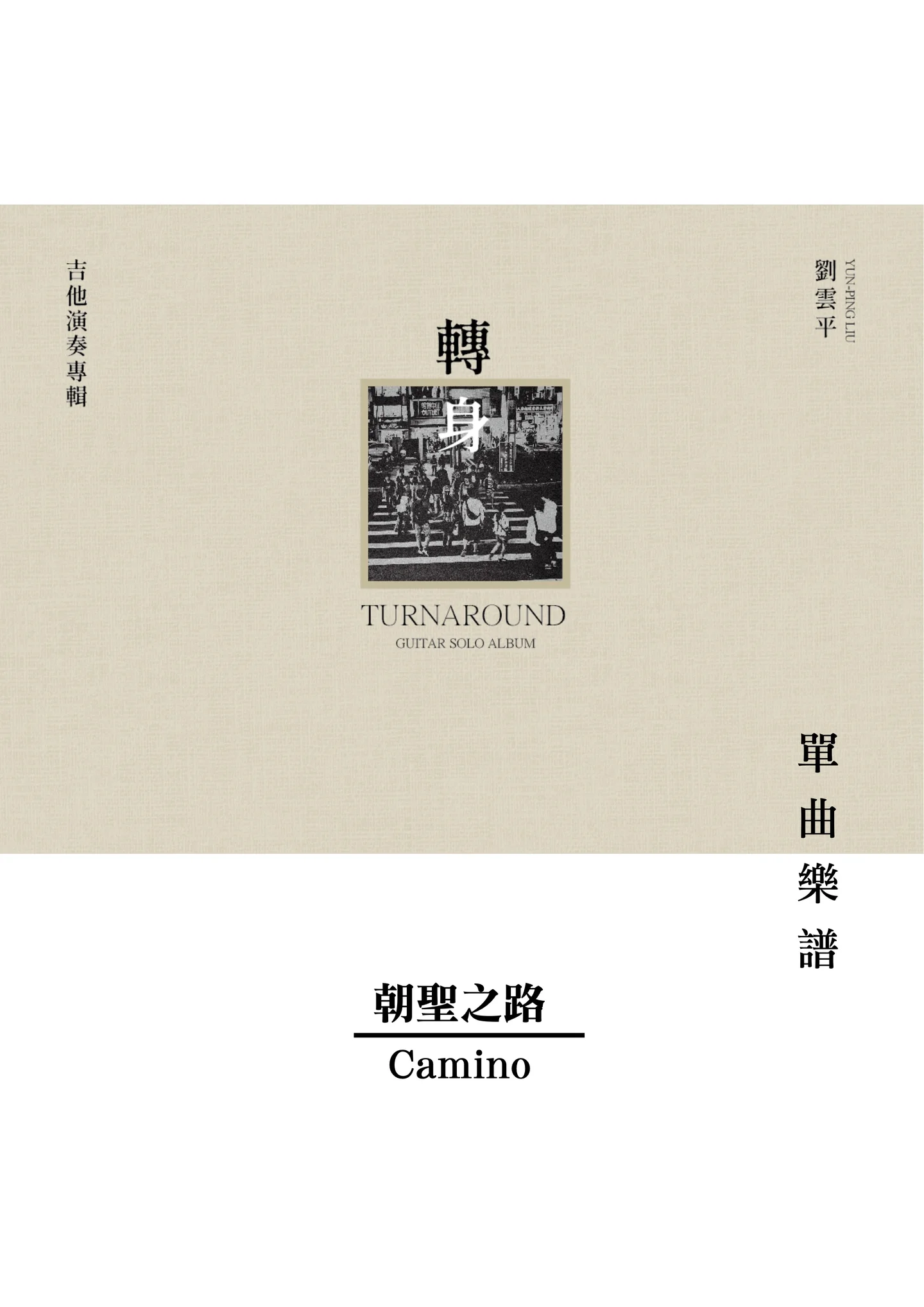 朝聖之路 - 劉雲平 (轉身Turnaround 專輯曲譜 / 吉他獨奏)