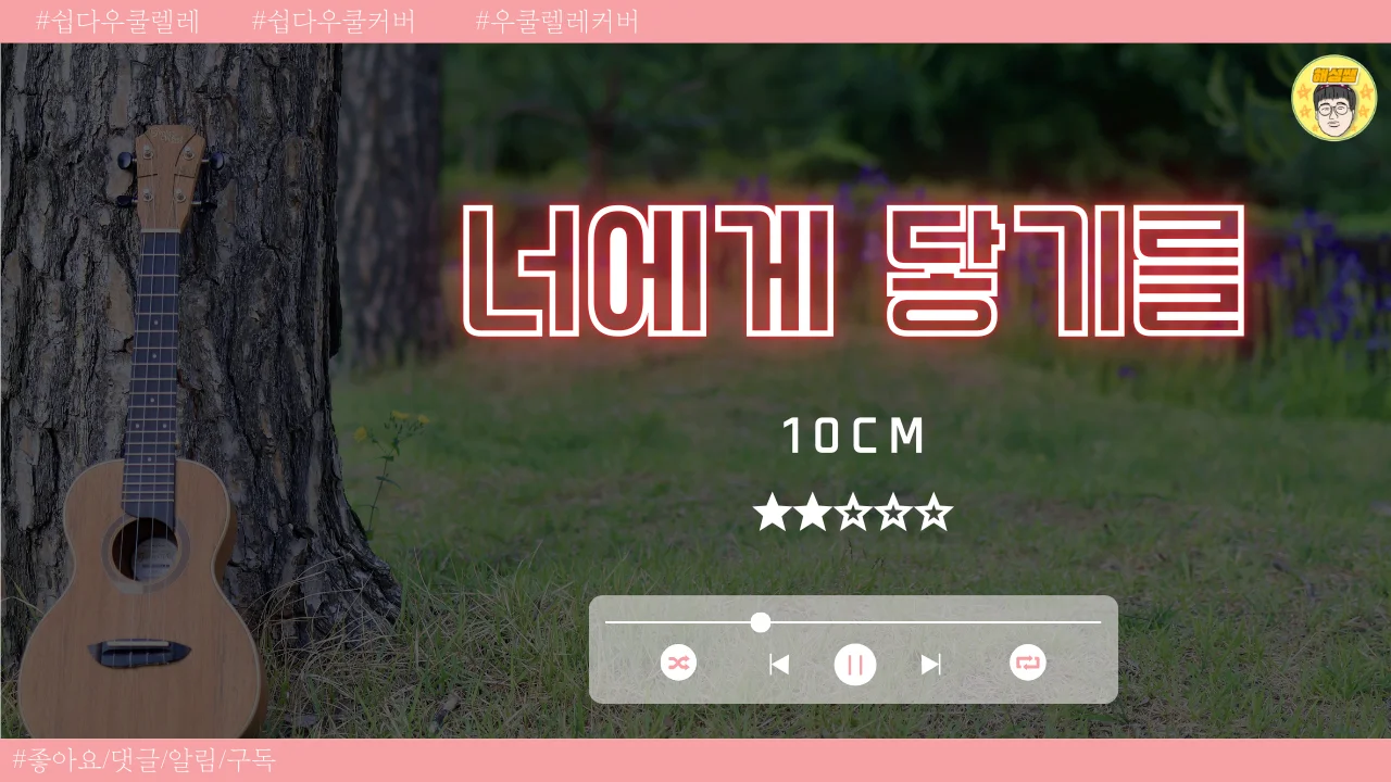 너에게 닿기를 (쉽다우쿨) - 10cm by 해성쌤