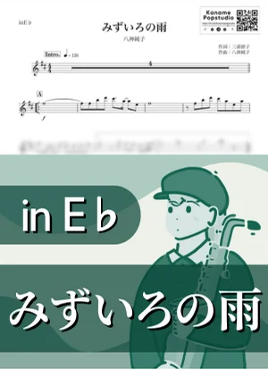 みずいろの雨 ( inE♭ / 昭和 ) - 八神純子 by Kaname@Popstudio