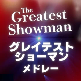 The Greatest Showman Piano Medley