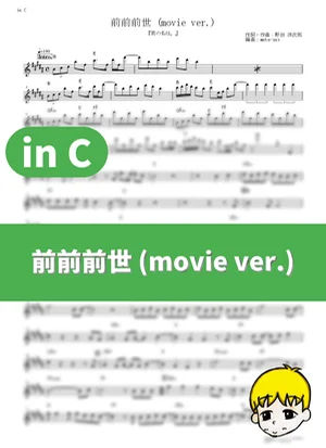 前前前世 (movie ver.) - RADWIMPS (『君の名は。』 / in C) by muta-sax