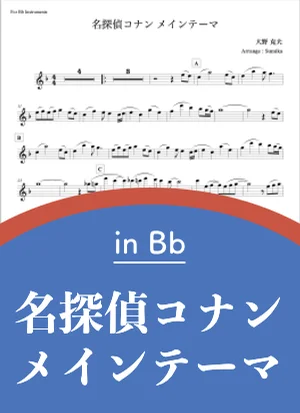 メイン・テーマ - 名探偵コナン (in B♭) by SUMiKA Saxophone