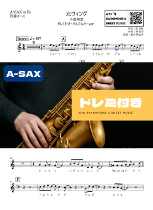 北ウィング - 中森明菜 (アルトサックス ドレミ付き・かんたんキー(原曲-1)) by Ayu Saxophone & Sheet Music