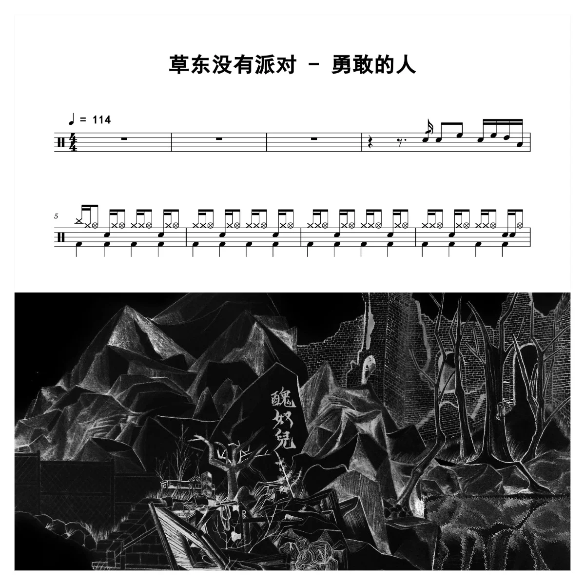勇敢的人 - 草东没有派对 by 老虎不说谎