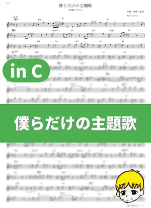 Bokura dake no Shudaika - Centimilimental (given The Movie / in C) by muta-sax