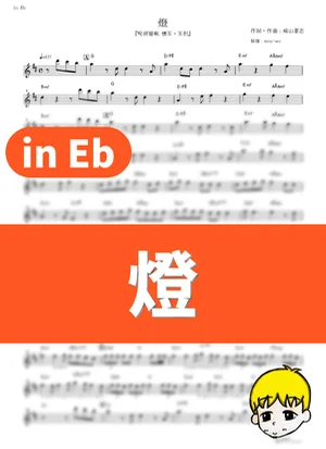 燈 - 崎山蒼志 (『呪術廻戦 懐玉・玉折』 / in Eb) by muta-sax