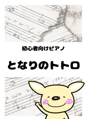 となりのトトロ - 久石譲 by がるーのぽっけ