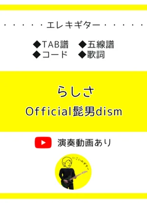 らしさ - Official髭男dism by いこいのギター