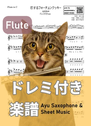 Fortune Cookie in Love - AKB48 (フルート ドレミ付き) by Ayu Saxophone &amp; Sheet Music