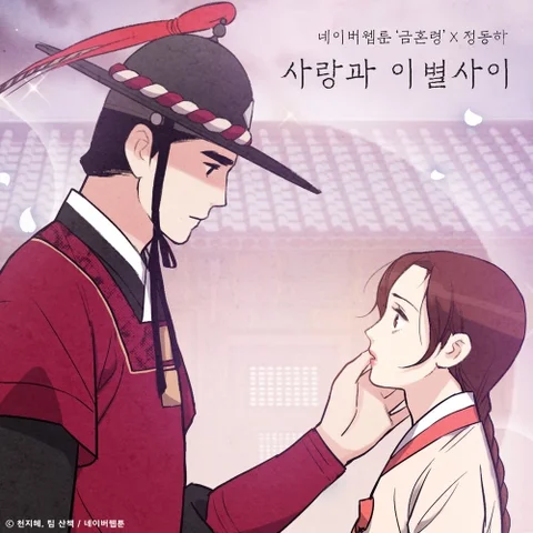 사랑과 이별 사이 (금혼령 X 정동하)