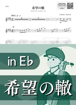 Kibou no Wadachi ( inE♭) - Southern All Stars by Kaname@Popstudio