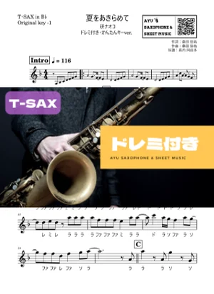 夏をあきらめて - 研ナオコ (テナーサックス ドレミ付き・かんたんキー(原曲-1)) by Ayu Saxophone & Sheet Music