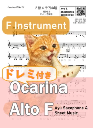 2億4千万の瞳 - 郷ひろみ (オカリナ AF|ドレミ付き) by Ayu Saxophone & Sheet Music