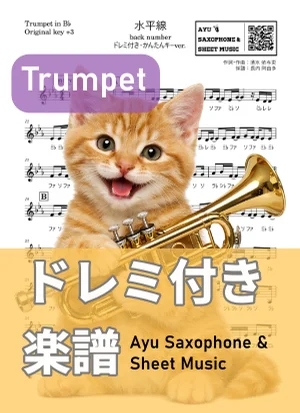 水平線 - back number (トランペット ドレミ付き・かんたんキー(原曲+3)) by Ayu Saxophone & Sheet Music