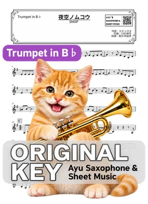 夜空ノムコウ - SMAP (小號 / in B♭) by Ayu Saxophone & Sheet Music